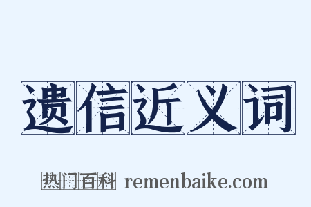 遗信近义词是什么意思的图片